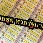 หวยชุด